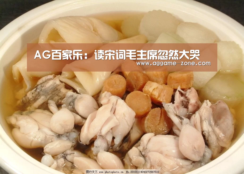 AG百家乐:读宋词毛主席忽然大哭(图3) AG百家乐