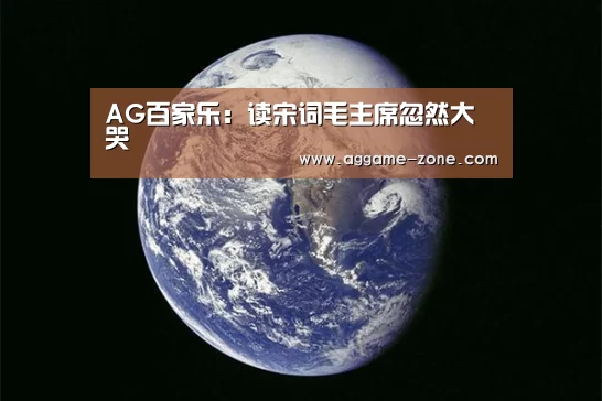 AG百家乐:读宋词毛主席忽然大哭(图1) AG真人