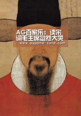 AG百家乐:读宋词毛主席忽然大哭(图2) AG百家乐