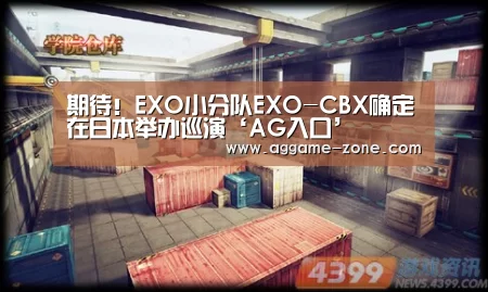 期待！EXO小分队EXO-CBX确定在日本举办巡演‘AG入口’(图4)