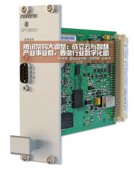 腾讯架构大调整：成立云与智慧产业事业群，要做行业数字化助手【AGAPP】(图2)