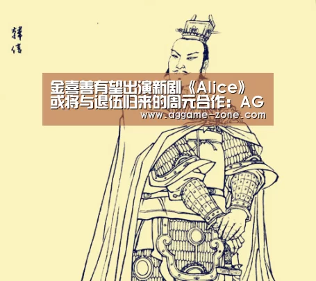 金喜善有望出演新剧《Alice》 或将与退伍归来的周元合作:AG百家乐(图4) 金喜善有望出演新剧《Alice》 或将与退伍归来的周元合作:AG百家乐(图4)
