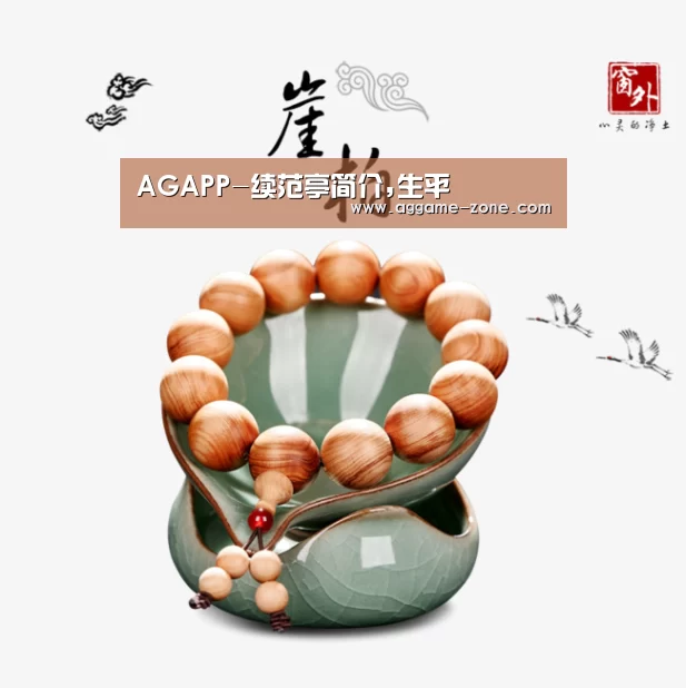 AGAPP-续范亭简介,生平(图2) AG真人