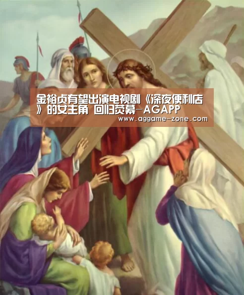 金裕贞有望出演电视剧《深夜便利店》的女主角 回归荧幕-AGAPP(图3) 金裕贞有望出演电视剧《深夜便利店》的女主角 回归荧幕-AGAPP(图3)