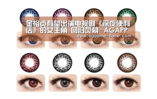 金裕贞有望出演电视剧《深夜便利店》的女主角 回归荧幕-AGAPP(图1) AG入口