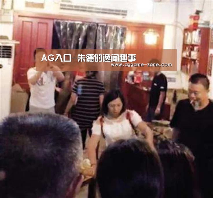 AG入口-朱德的逸闻趣事(图3) AG真人