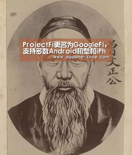 ProjectFi更名为GoogleFi，支持多数Android机型和iPhone|AGAPP(图1)