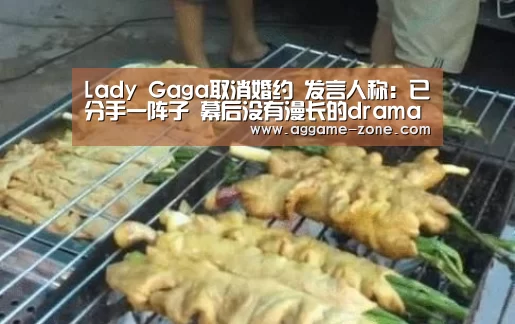 Lady Gaga取消婚约 发言人称:已分手一阵子 幕后没有漫长的drama_AGAPP(图2) AG真人