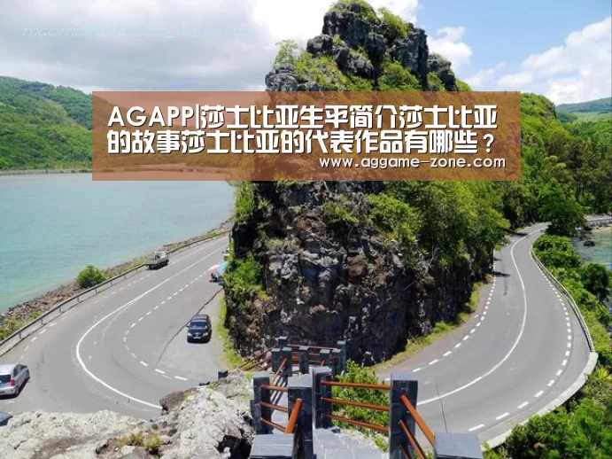AGAPP|莎士比亚生平简介莎士比亚的故事莎士比亚的代表作品有哪些？