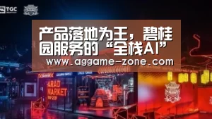 产品落地为王，碧桂园服务的“全栈AI”驱动行业升级【AG真人】(图2)