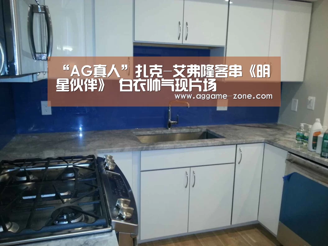 “AG真人”扎克-艾弗隆客串《明星伙伴》 白衣帅气现片场(图1) AG入口