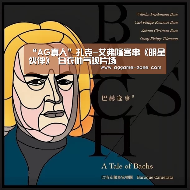“AG真人”扎克-艾弗隆客串《明星伙伴》 白衣帅气现片场(图2) AG入口