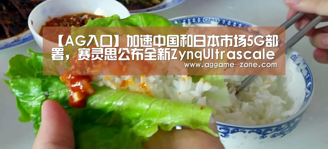 【AG入口】加速中国和日本市场5G部署,赛灵思公布全新ZynqUltrascale+射频芯片平台(图1) AG百家乐