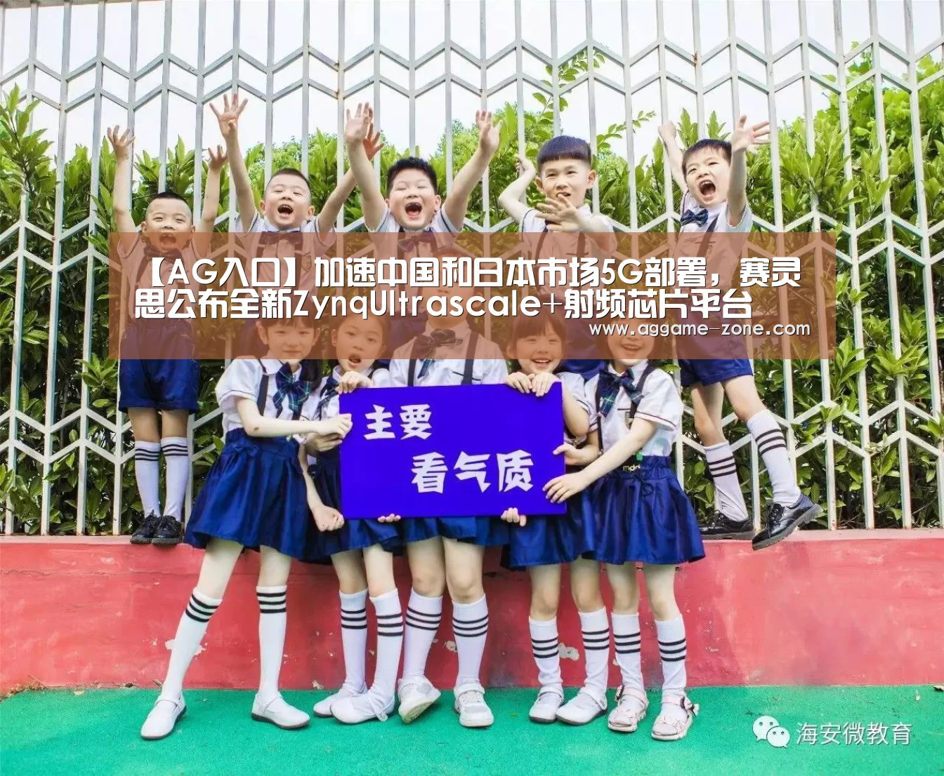 【AG入口】加速中国和日本市场5G部署,赛灵思公布全新ZynqUltrascale+射频芯片平台(图4) AG入口