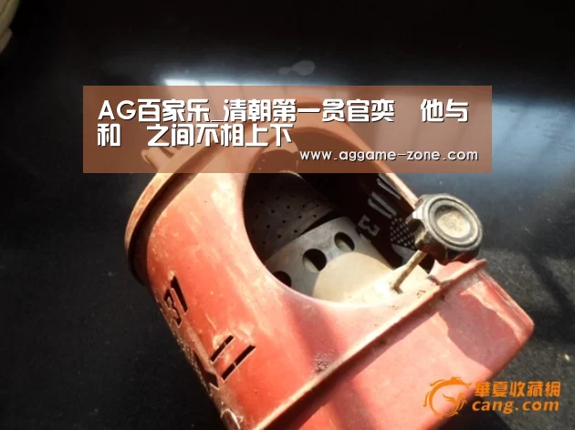 AG百家乐_清朝第一贪官奕劻他与和珅之间不相上下