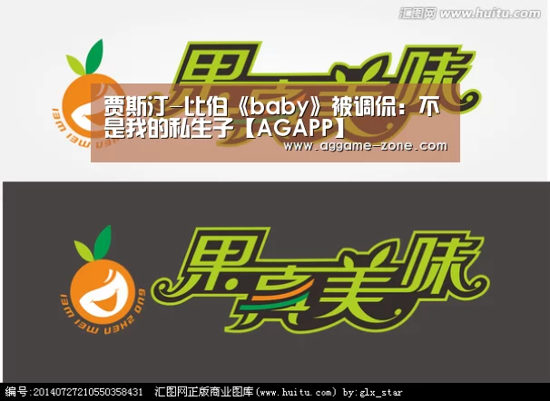 贾斯汀-比伯《baby》被调侃:不是我的私生子【AGAPP】(图2) AG百家乐