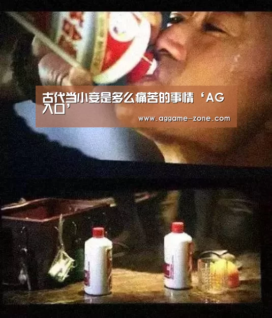 古代当小妾是多么痛苦的事情‘AG入口’