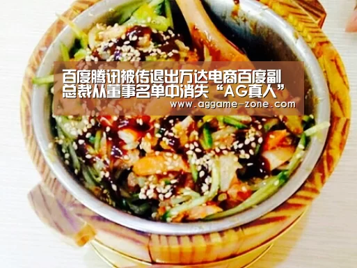 百度腾讯被传退出万达电商百度副总裁从董事名单中消失“AG真人”(图2)