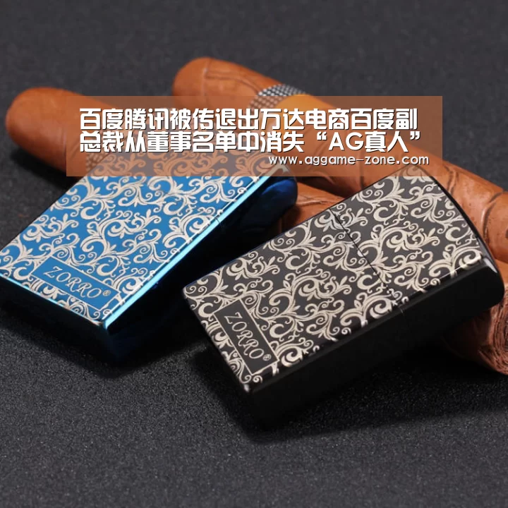 百度腾讯被传退出万达电商百度副总裁从董事名单中消失“AG真人”(图4)