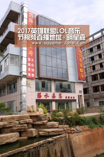 2017英雄联盟LOL音乐节视频直播地址+明星嘉宾阵容名单_AG入口(图1) AG真人