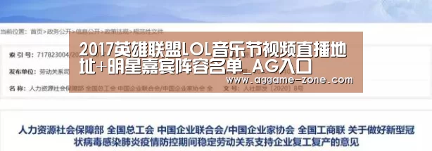 2017英雄联盟LOL音乐节视频直播地址+明星嘉宾阵容名单_AG入口(图2) AG真人
