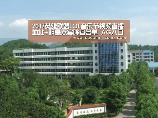 2017英雄联盟LOL音乐节视频直播地址+明星嘉宾阵容名单_AG入口(图3) AG真人