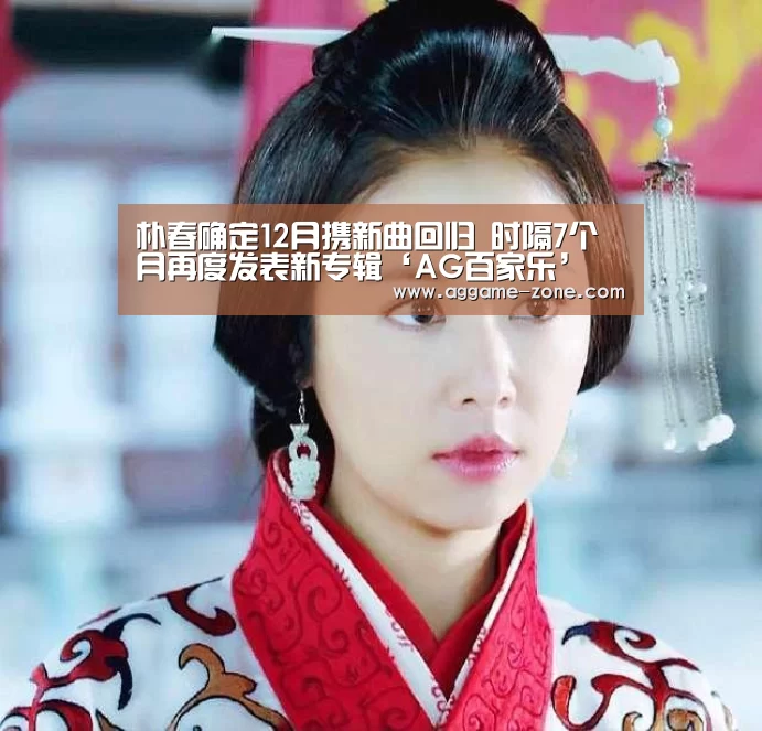朴春确定12月携新曲回归 时隔7个月再度发表新专辑‘AG百家乐’(图1) AG入口