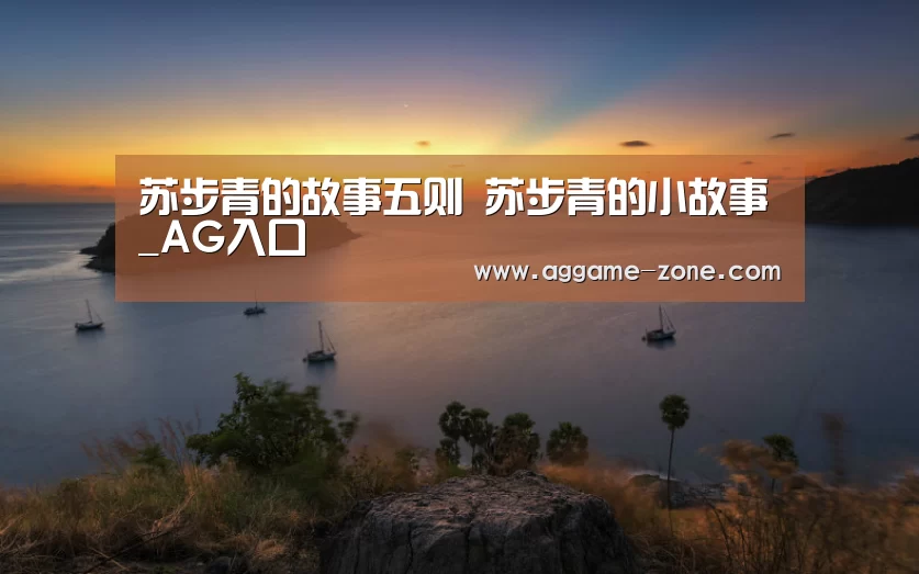 苏步青的故事五则 苏步青的小故事_AG入口(图2) AG百家乐