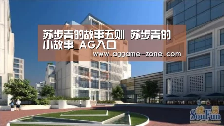 苏步青的故事五则 苏步青的小故事_AG入口(图1) 苏步青的故事五则 苏步青的小故事_AG入口(图1)