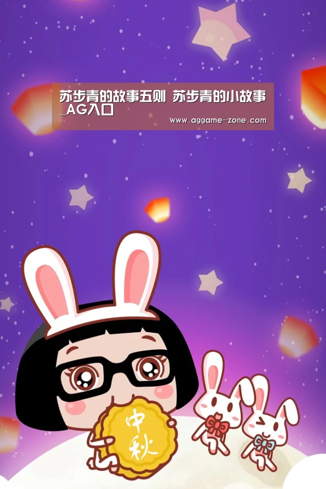 苏步青的故事五则 苏步青的小故事_AG入口(图4) AG真人