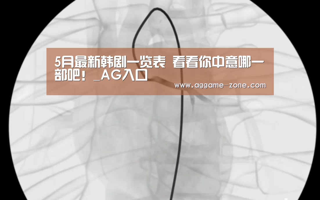 5月最新韩剧一览表 看看你中意哪一部吧!_AG入口(图2) AG百家乐