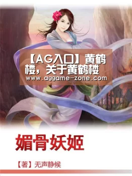 【AG入口】黄鹤楼，关于黄鹤楼的古诗有哪些？(图2)