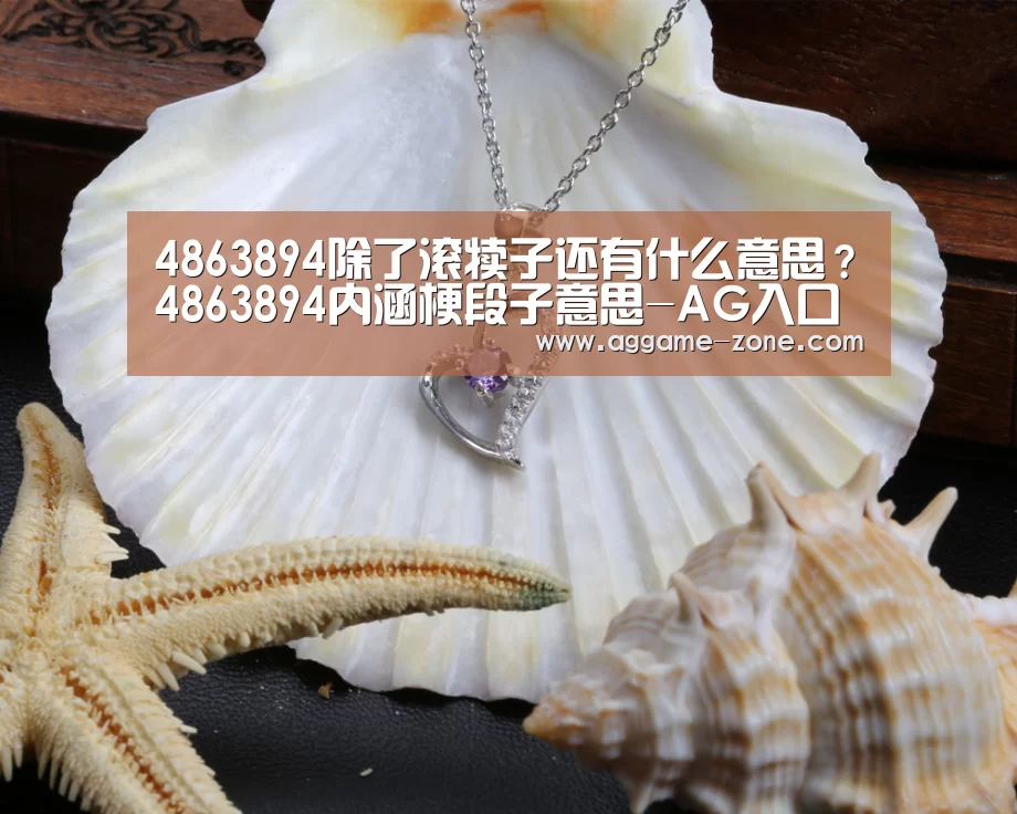 4863894除了滚犊子还有什么意思?4863894内涵梗段子意思-AG入口(图1) 4863894除了滚犊子还有什么意思?4863894内涵梗段子意思-AG入口(图1)