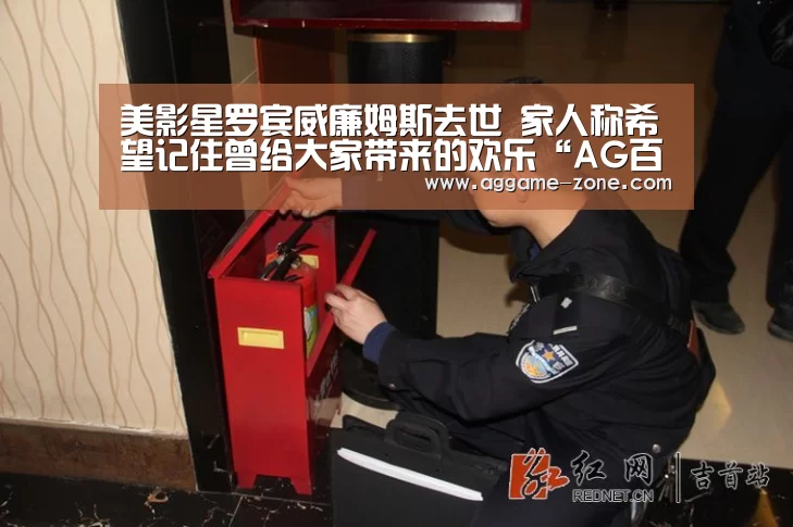 美影星罗宾威廉姆斯去世 家人称希望记住曾给大家带来的欢乐“AG百家乐”(图1) AG入口