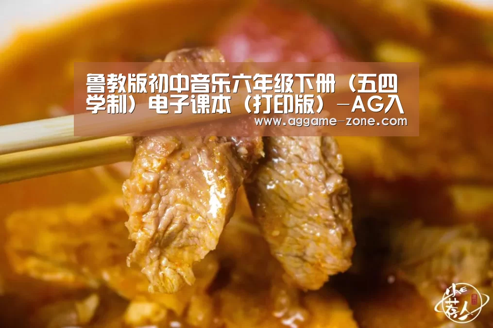 鲁教版初中音乐六年级下册(五四学制)电子课本(打印版)-AG入口(图4)
鲁教版初中音乐六年级下册(五四学制)电子课本(打印版)-AG入口(图4)